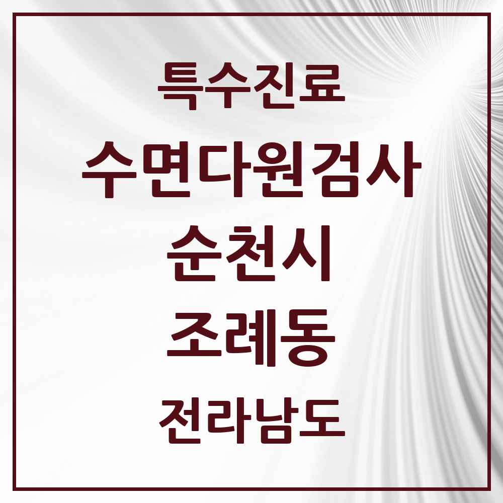 2025 전라남도 순천시 조례동 수면다원검사 실시기관 의원·병원 목록 3곳