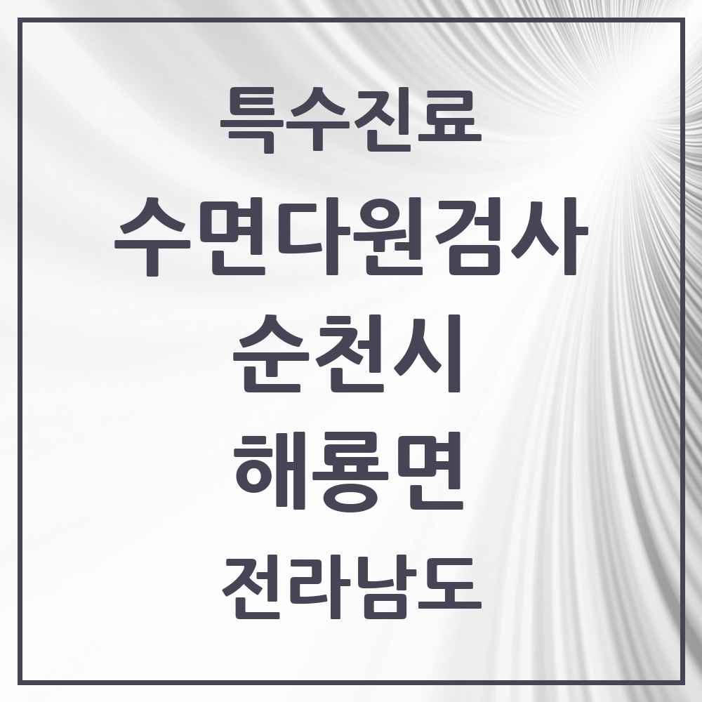 2025 전라남도 순천시 해룡면 수면다원검사 실시기관 의원·병원 목록 1곳