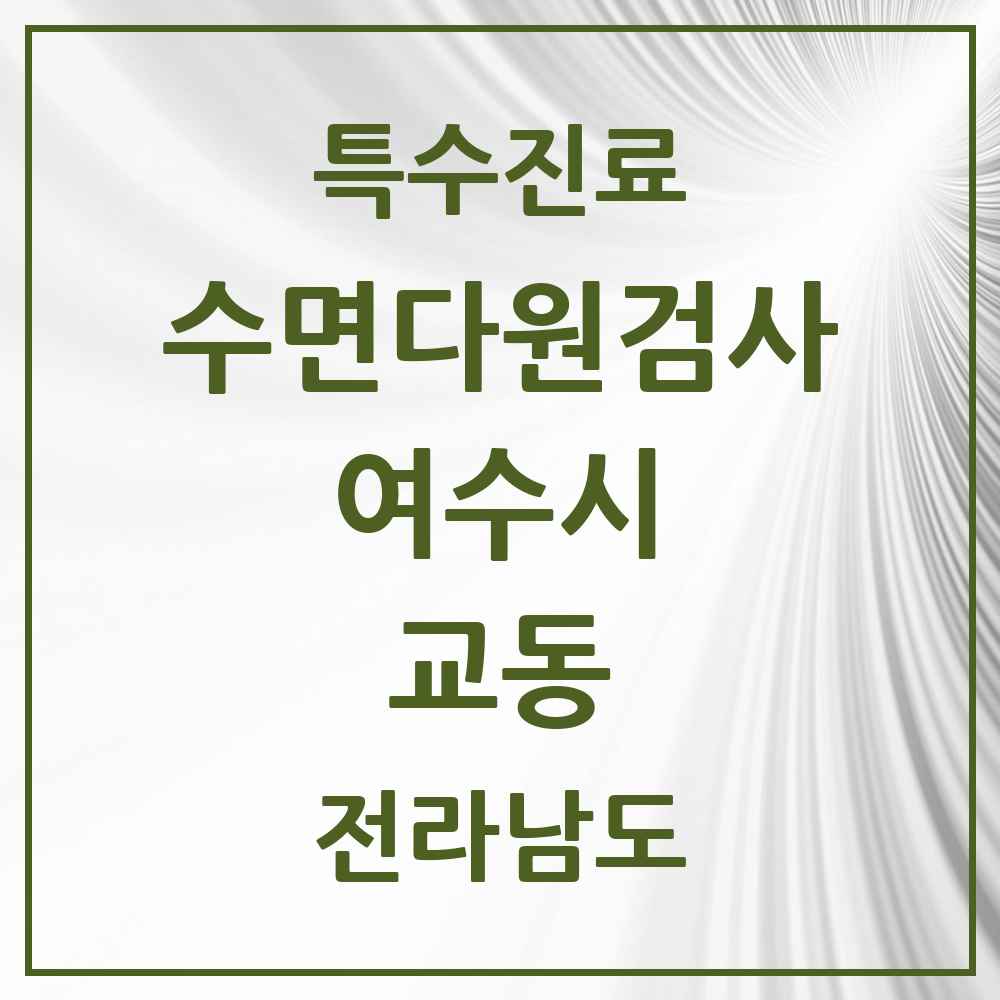 2025 전라남도 여수시 교동 수면다원검사 실시기관 의원·병원 목록 1곳