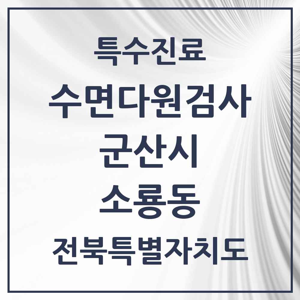 2025 전북특별자치도 군산시 소룡동 수면다원검사 실시기관 의원·병원 목록 1곳