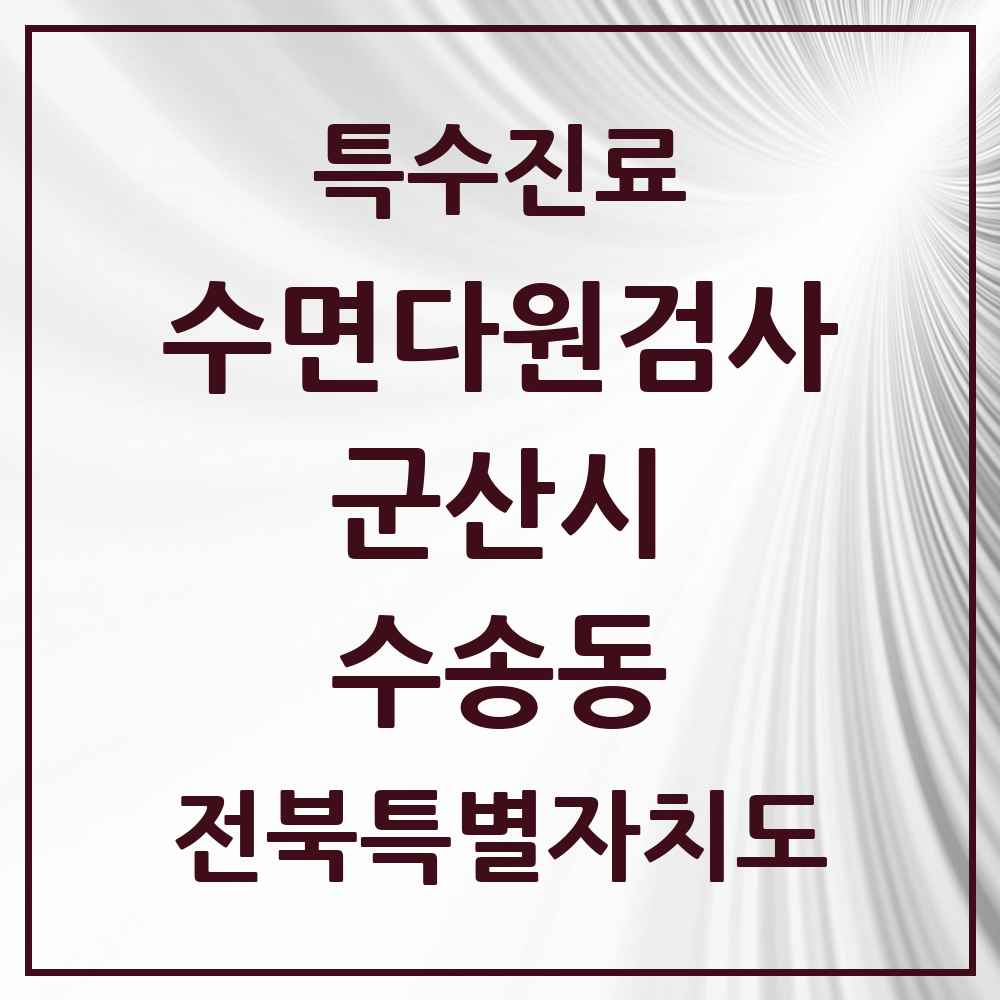2025 전북특별자치도 군산시 수송동 수면다원검사 실시기관 의원·병원 목록 1곳