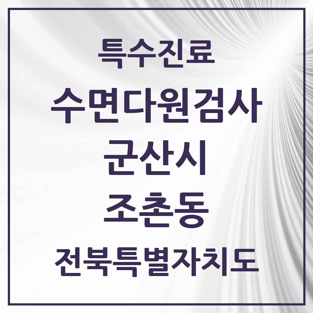 2025 전북특별자치도 군산시 조촌동 수면다원검사 실시기관 의원·병원 목록 1곳