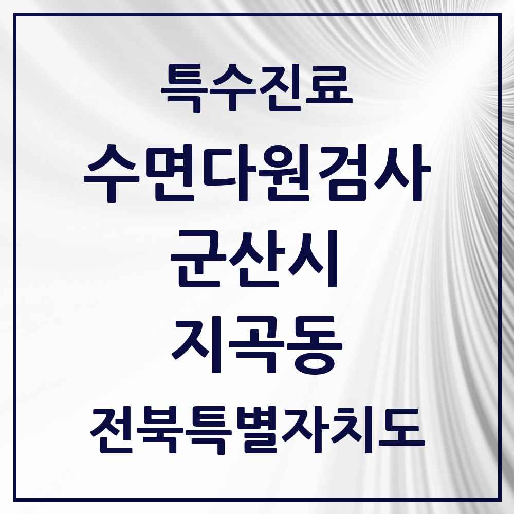 2025 전북특별자치도 군산시 지곡동 수면다원검사 실시기관 의원·병원 목록 1곳