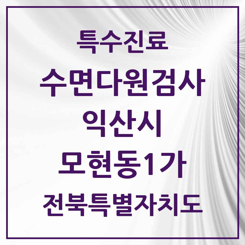 2025 전북특별자치도 익산시 모현동1가 수면다원검사 실시기관 의원·병원 목록 1곳