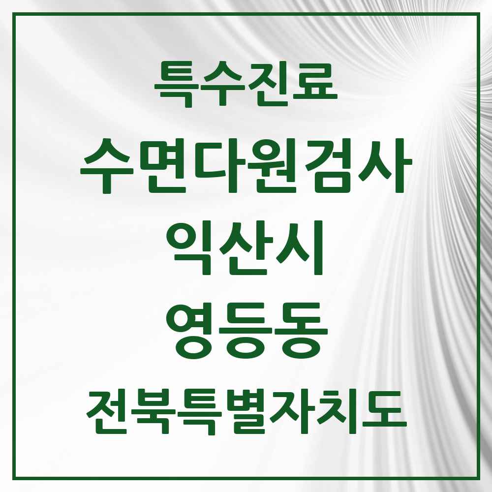 2025 전북특별자치도 익산시 영등동 수면다원검사 실시기관 의원·병원 목록 1곳