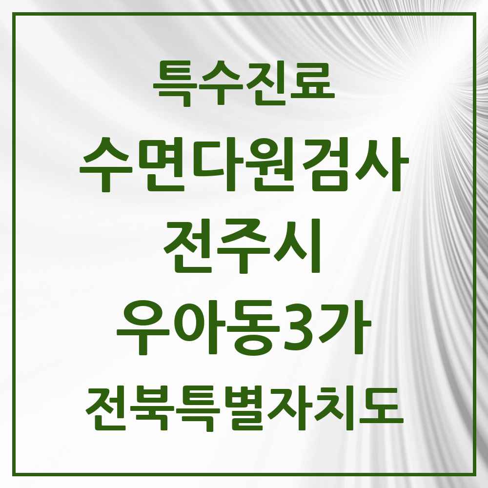 2025 전북특별자치도 전주시 우아동3가 수면다원검사 실시기관 의원·병원 목록 1곳