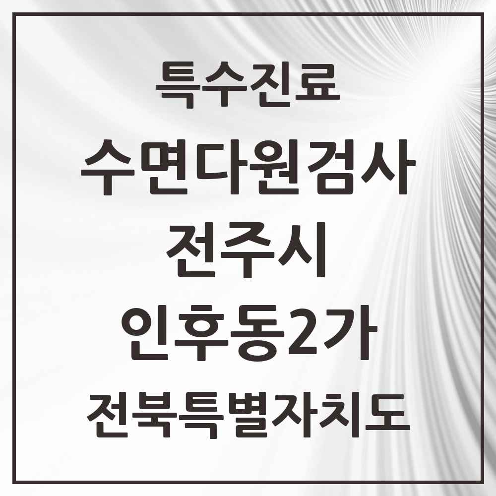 2025 전북특별자치도 전주시 인후동2가 수면다원검사 실시기관 의원·병원 목록 1곳