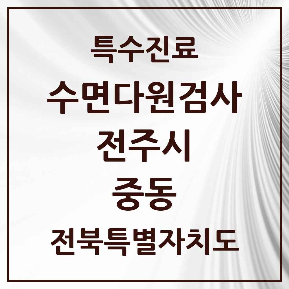 2025 전북특별자치도 전주시 중동 수면다원검사 실시기관 의원·병원 목록 1곳