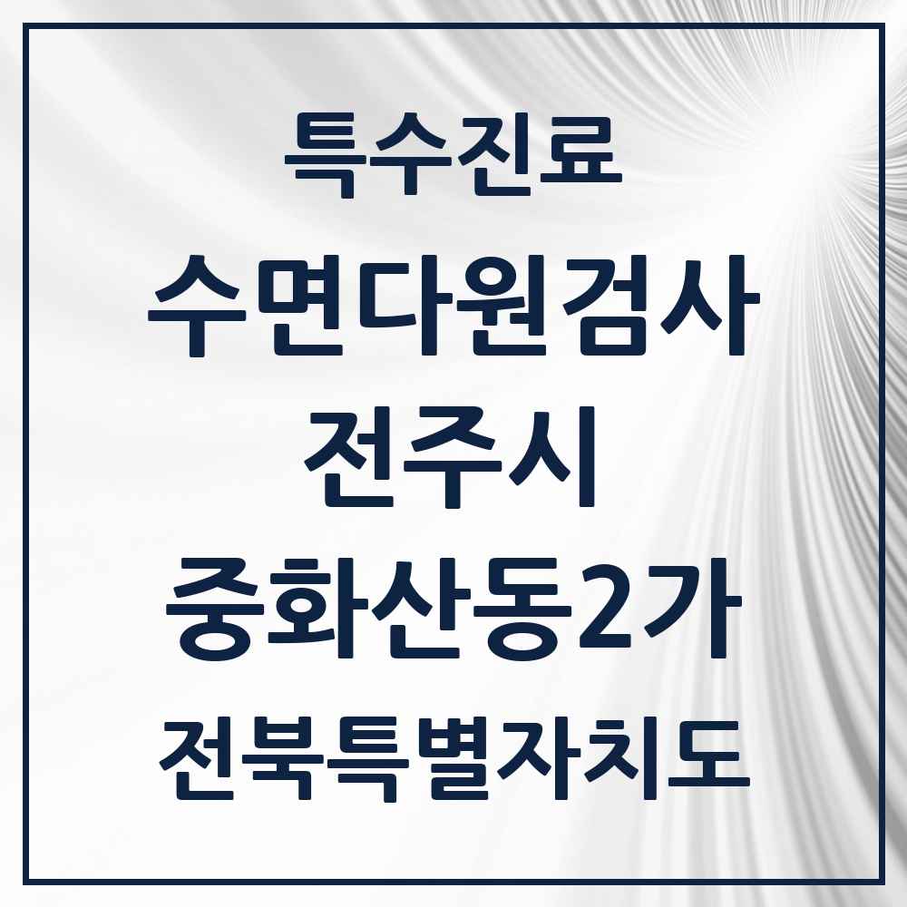 2025 전북특별자치도 전주시 중화산동2가 수면다원검사 실시기관 의원·병원 목록 1곳