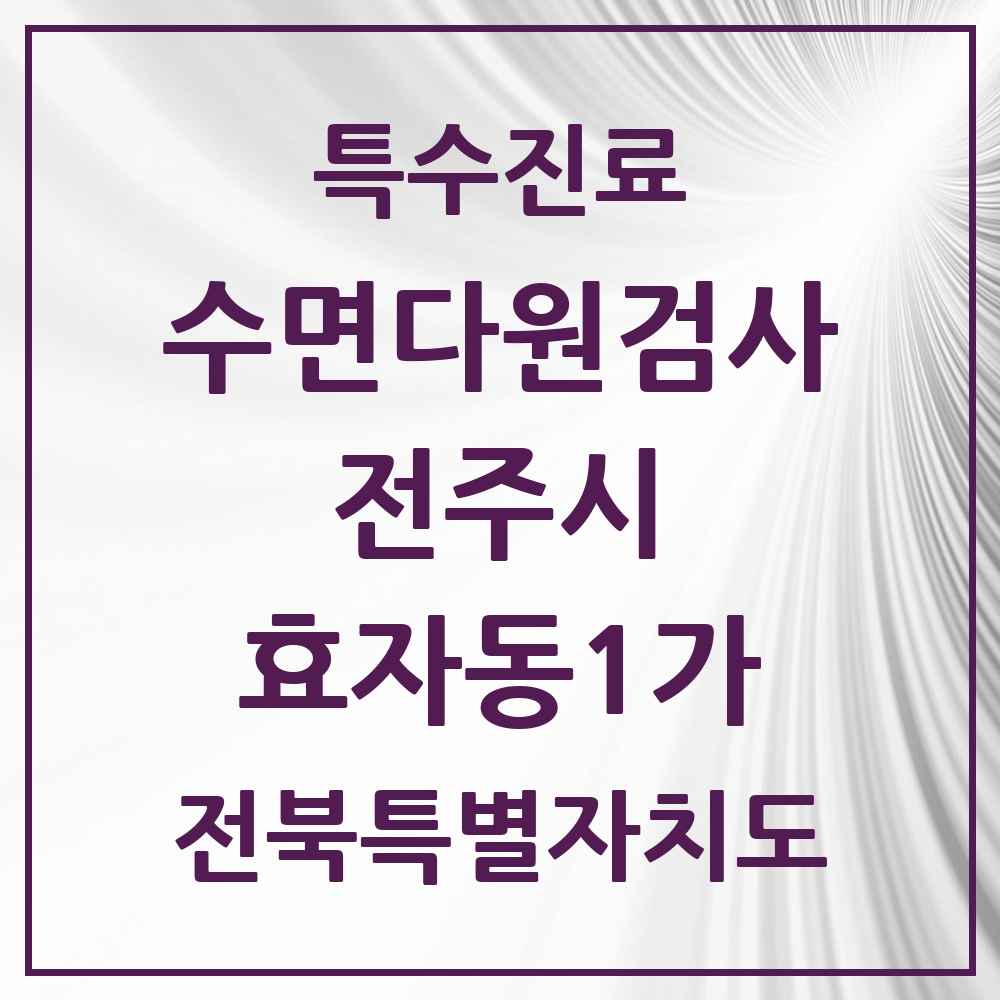 2025 전북특별자치도 전주시 효자동1가 수면다원검사 실시기관 의원·병원 목록 1곳