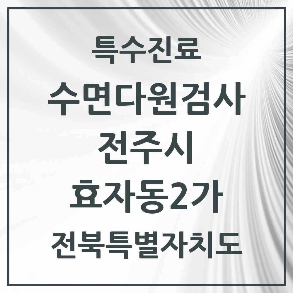 2025 전북특별자치도 전주시 효자동2가 수면다원검사 실시기관 의원·병원 목록 1곳