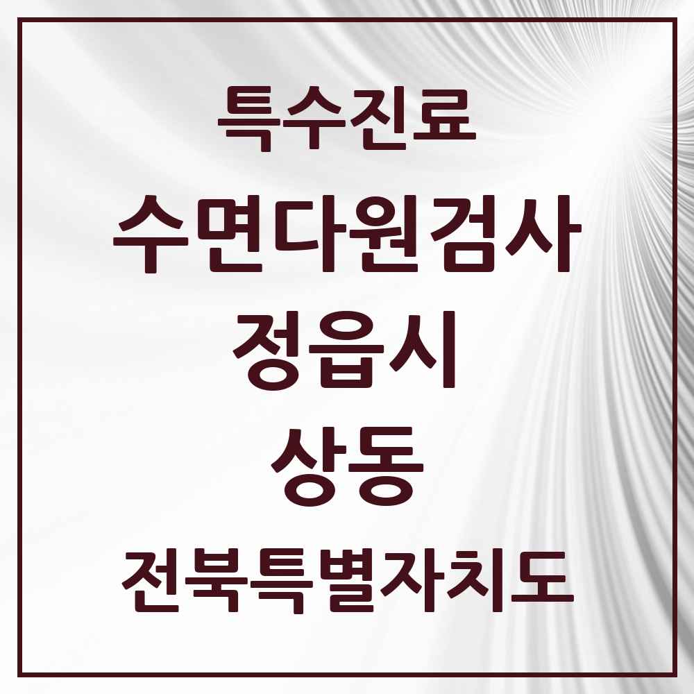 2025 전북특별자치도 정읍시 상동 수면다원검사 실시기관 의원·병원 목록 1곳
