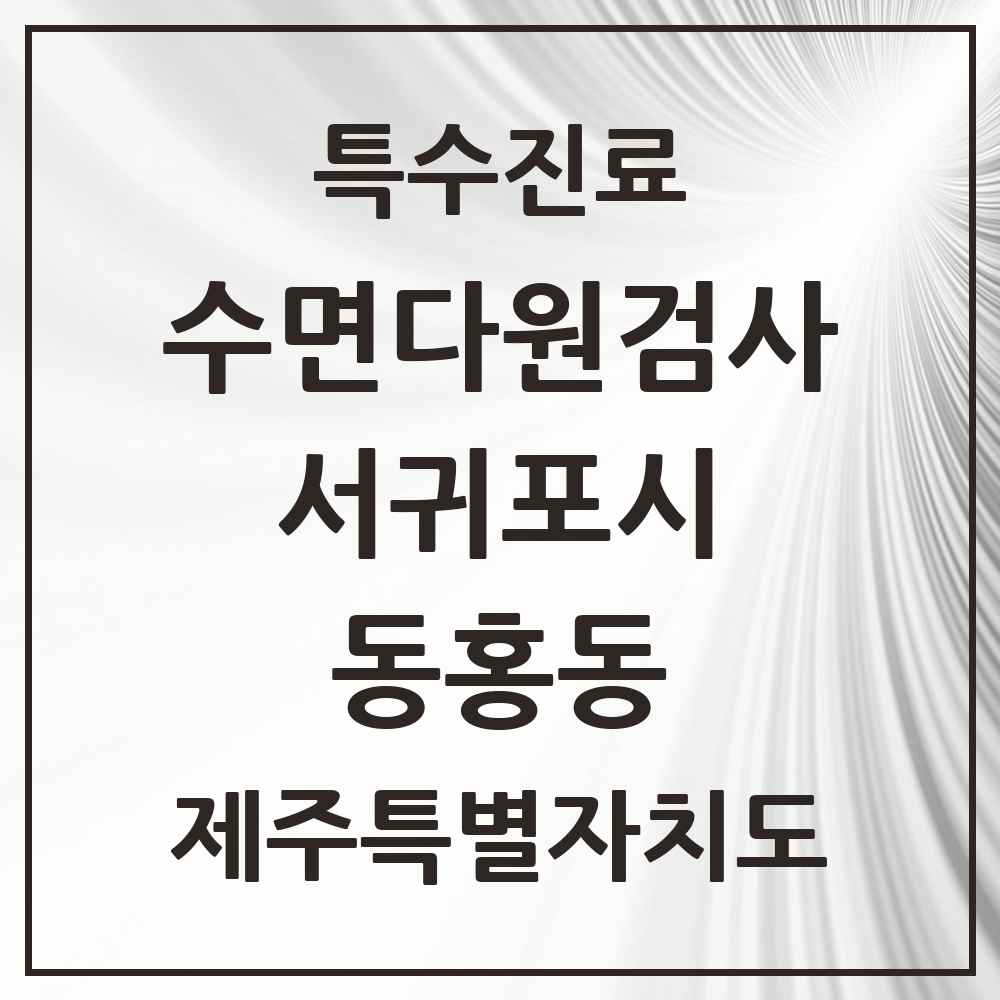2025 제주특별자치도 서귀포시 동홍동 수면다원검사 실시기관 의원·병원 목록 1곳