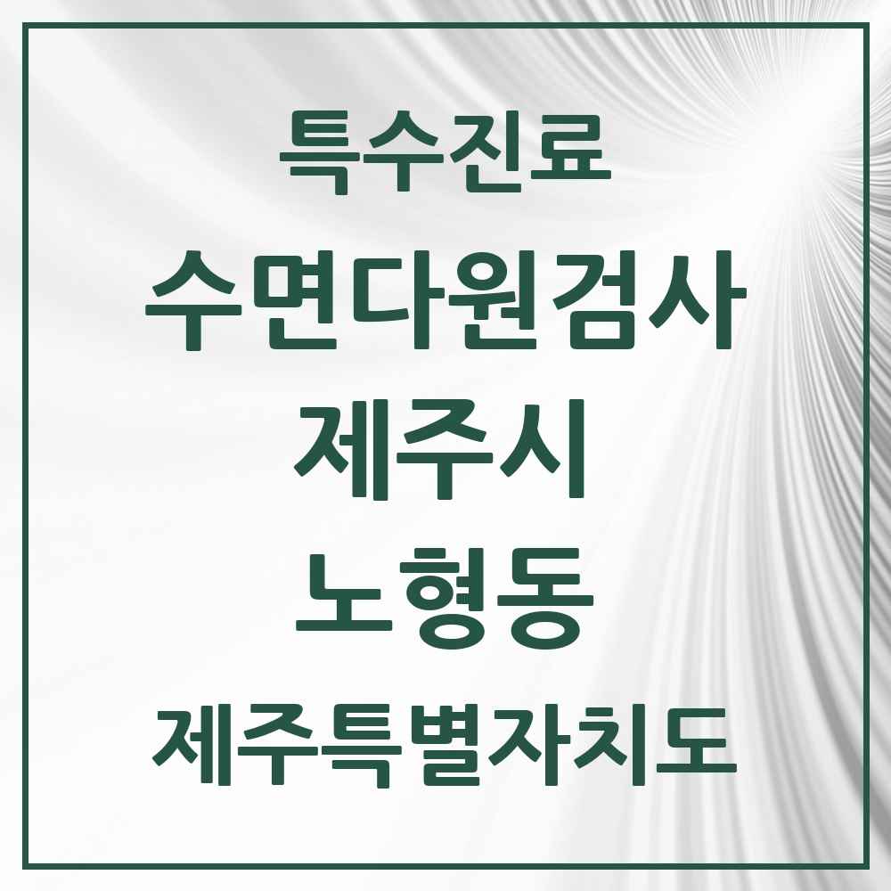 2025 제주특별자치도 제주시 노형동 수면다원검사 실시기관 의원·병원 목록 2곳