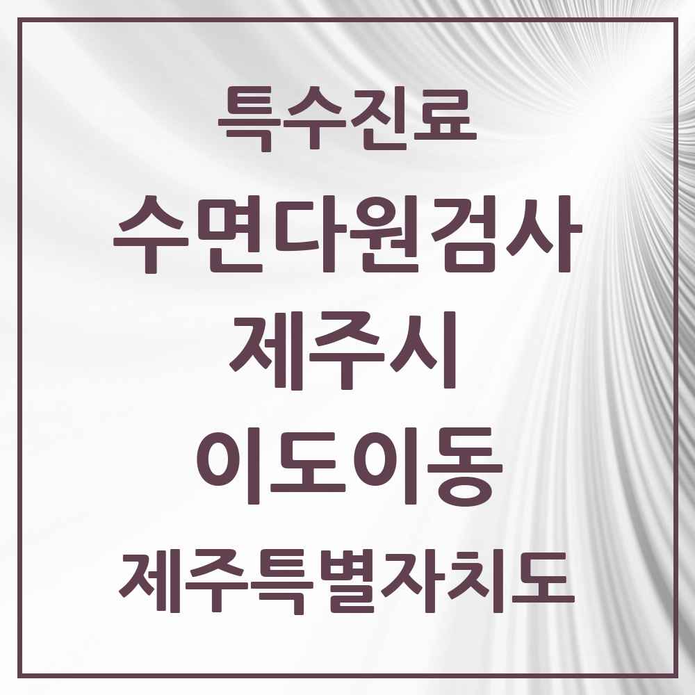 2025 제주특별자치도 제주시 이도이동 수면다원검사 실시기관 의원·병원 목록 1곳