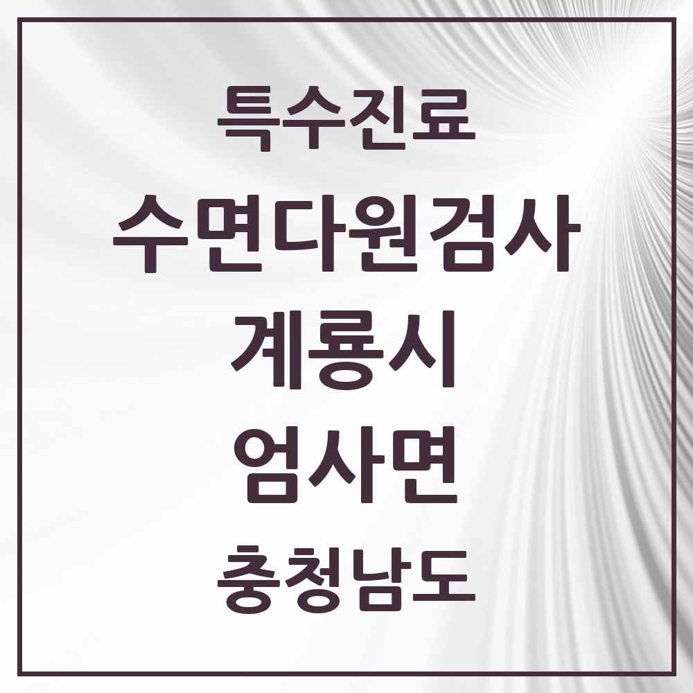2025 충청남도 계룡시 엄사면 수면다원검사 실시기관 의원·병원 목록 1곳
