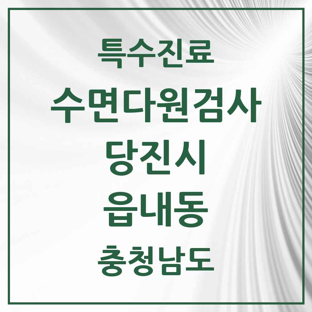 2025 충청남도 당진시 읍내동 수면다원검사 실시기관 의원·병원 목록 1곳