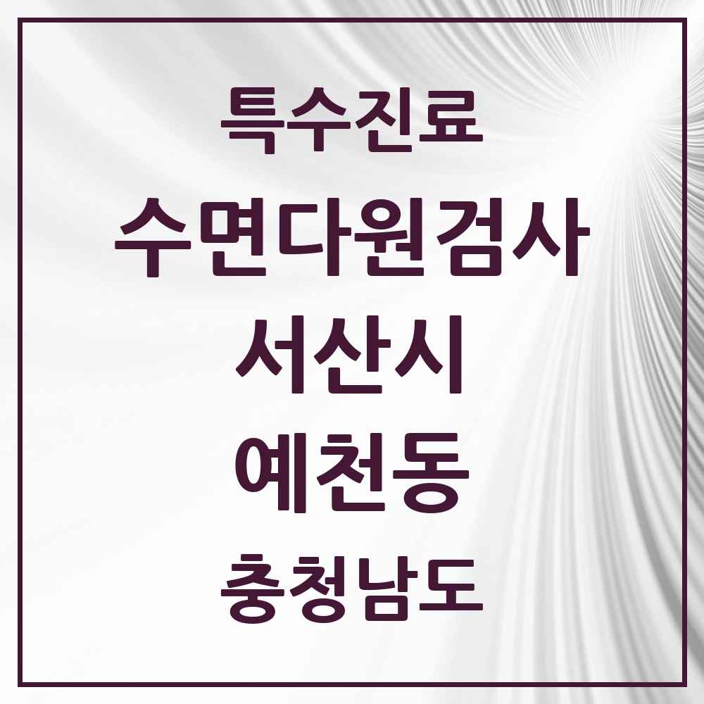 2025 충청남도 서산시 예천동 수면다원검사 실시기관 의원·병원 목록 1곳