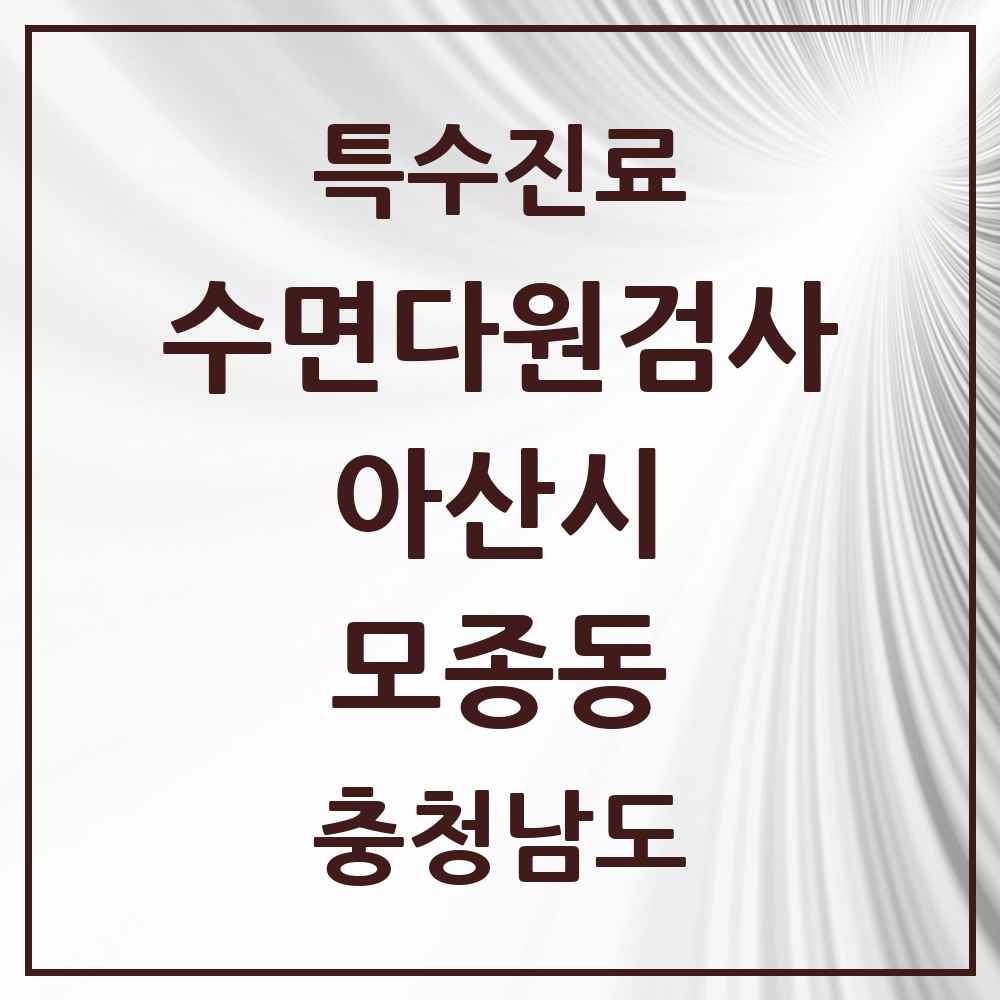2025 충청남도 아산시 모종동 수면다원검사 실시기관 의원·병원 목록 1곳