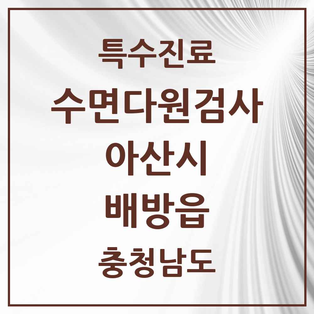 2025 충청남도 아산시 배방읍 수면다원검사 실시기관 의원·병원 목록 1곳