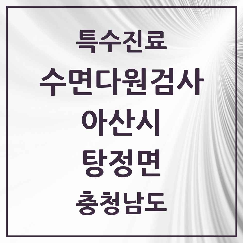 2025 충청남도 아산시 탕정면 수면다원검사 실시기관 의원·병원 목록 2곳