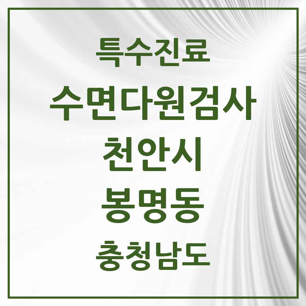 2025 충청남도 천안시 봉명동 수면다원검사 실시기관 의원·병원 목록 1곳