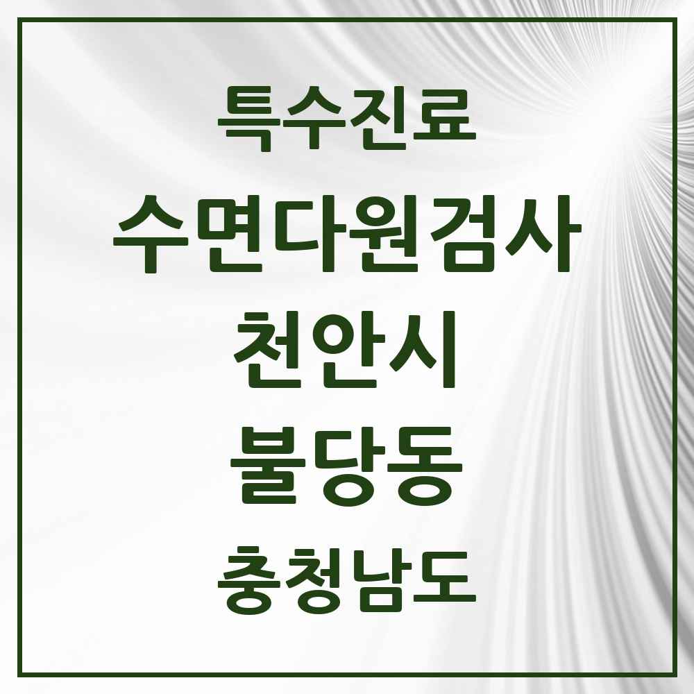 2025 충청남도 천안시 불당동 수면다원검사 실시기관 의원·병원 목록 2곳