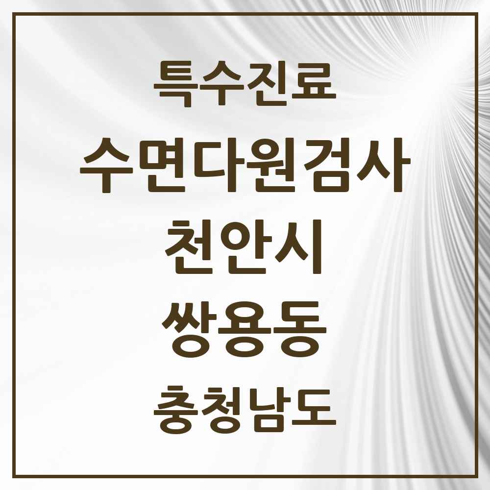 2025 충청남도 천안시 쌍용동 수면다원검사 실시기관 의원·병원 목록 2곳
