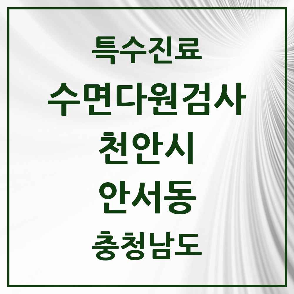 2025 충청남도 천안시 안서동 수면다원검사 실시기관 의원·병원 목록 1곳