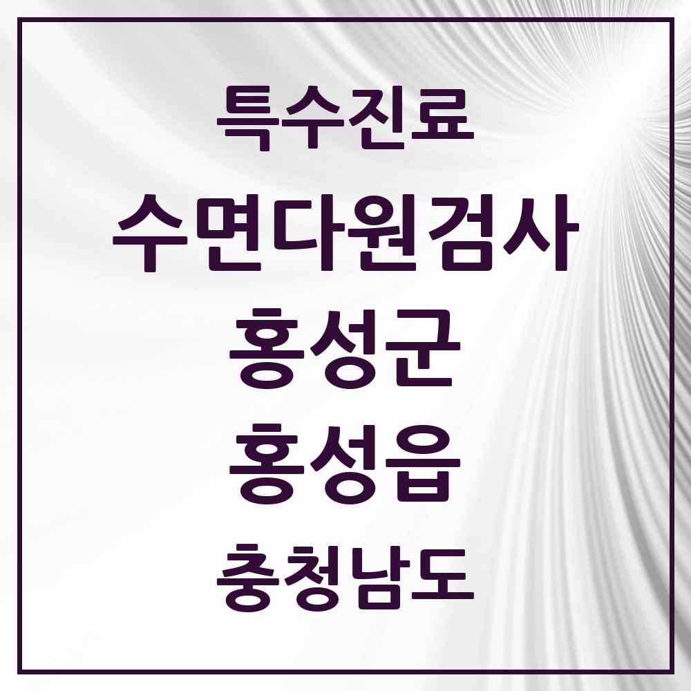 2025 충청남도 홍성군 홍성읍 수면다원검사 실시기관 의원·병원 목록 1곳