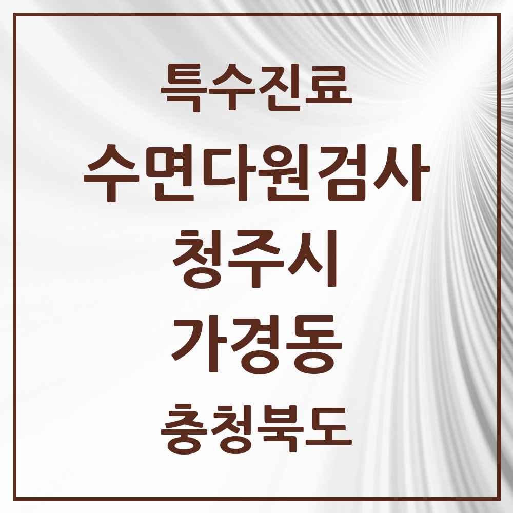 2025 충청북도 청주시 가경동 수면다원검사 실시기관 의원·병원 목록 1곳