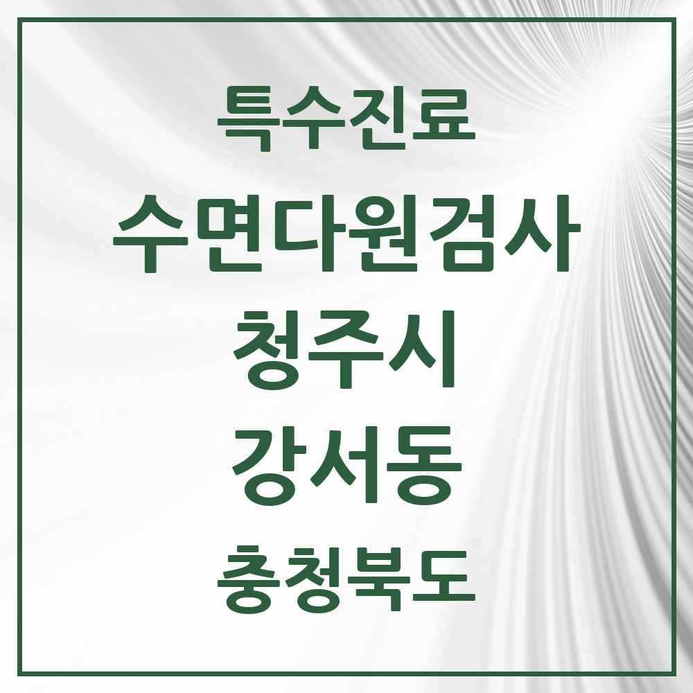 2025 충청북도 청주시 강서동 수면다원검사 실시기관 의원·병원 목록 1곳