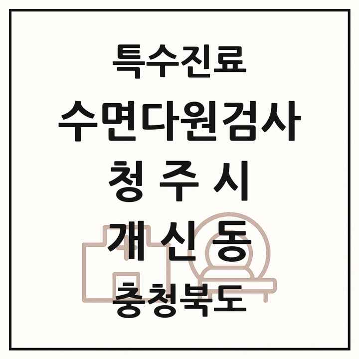 2026 충청북도 청주시 개신동 수면다원검사 실시기관 의원·병원 목록 1곳