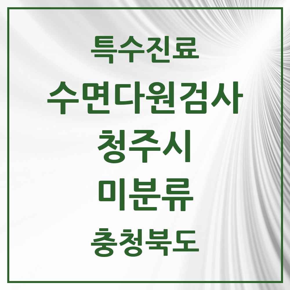 2025 충청북도 청주시 미분류 수면다원검사 실시기관 의원·병원 목록 2곳