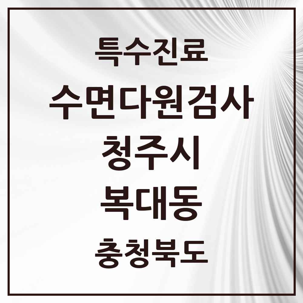 2025 충청북도 청주시 복대동 수면다원검사 실시기관 의원·병원 목록 2곳