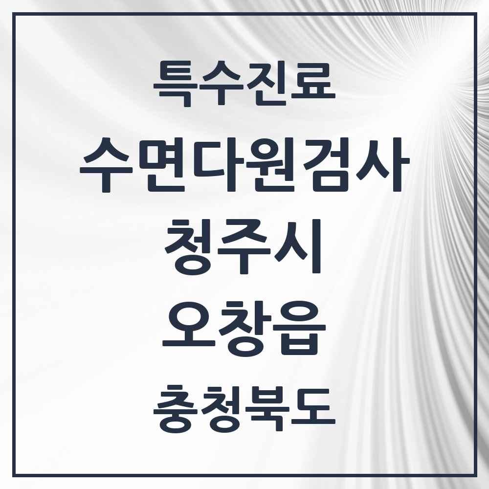 2025 충청북도 청주시 오창읍 수면다원검사 실시기관 의원·병원 목록 1곳