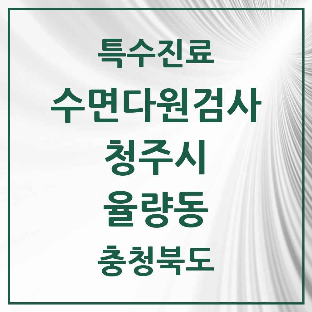 2025 충청북도 청주시 율량동 수면다원검사 실시기관 의원·병원 목록 1곳