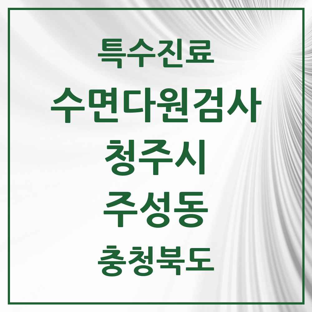 2025 충청북도 청주시 주성동 수면다원검사 실시기관 의원·병원 목록 1곳