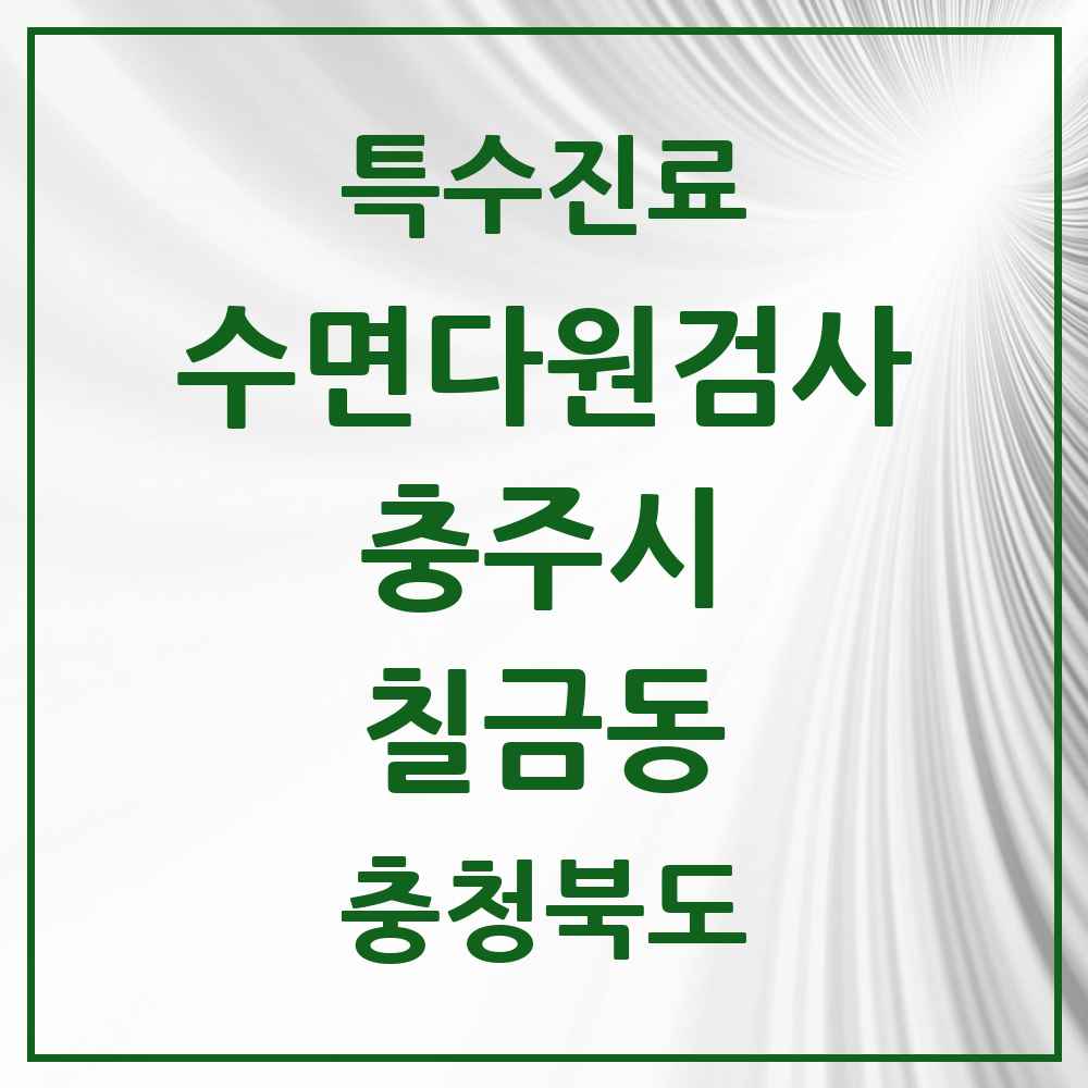 2025 충청북도 충주시 칠금동 수면다원검사 실시기관 의원·병원 목록 1곳