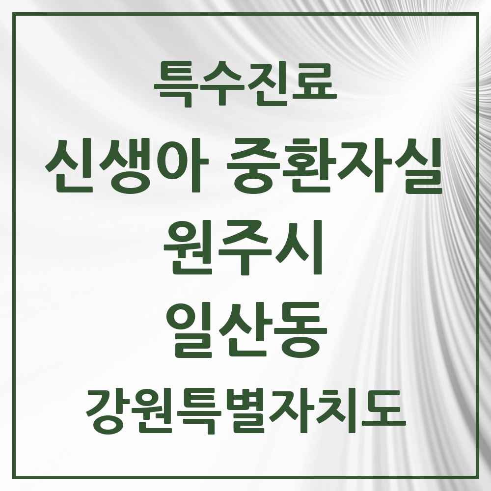 2025 강원특별자치도 원주시 일산동 신생아 중환자실 의원·병원 목록 1곳