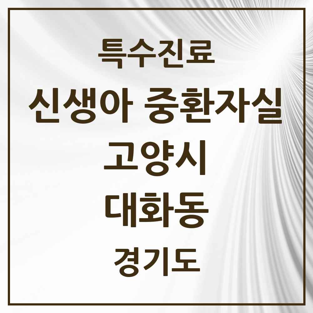 2025 경기도 고양시 대화동 신생아 중환자실 의원·병원 목록 1곳