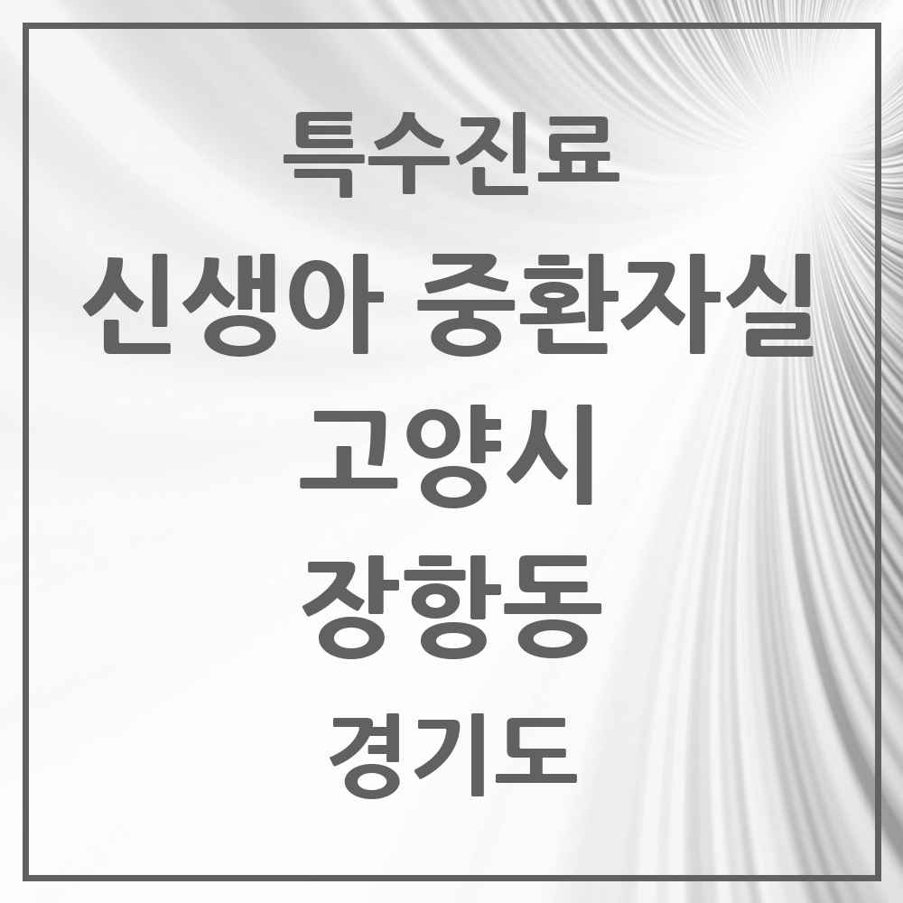 2025 경기도 고양시 장항동 신생아 중환자실 의원·병원 목록 1곳