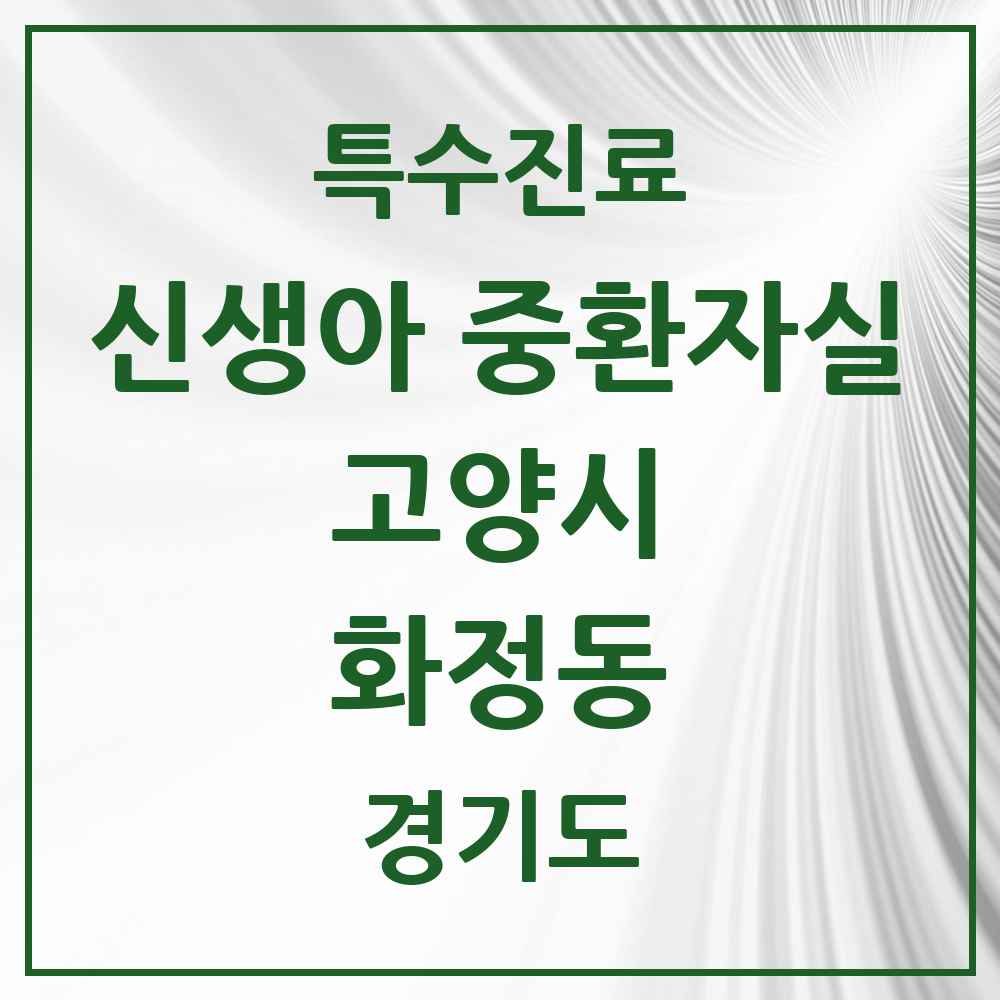 2025 경기도 고양시 화정동 신생아 중환자실 의원·병원 목록 1곳