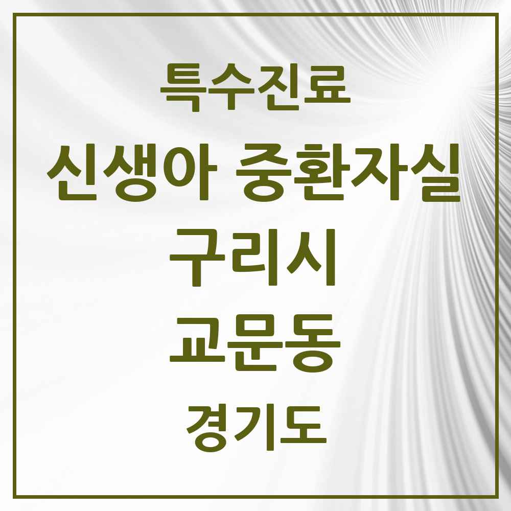 2025 경기도 구리시 교문동 신생아 중환자실 의원·병원 목록 1곳