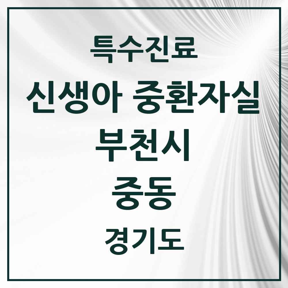2025 경기도 부천시 중동 신생아 중환자실 의원·병원 목록 1곳
