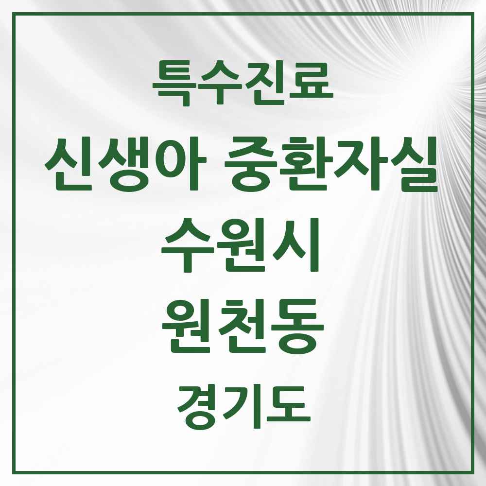 2025 경기도 수원시 원천동 신생아 중환자실 의원·병원 목록 1곳