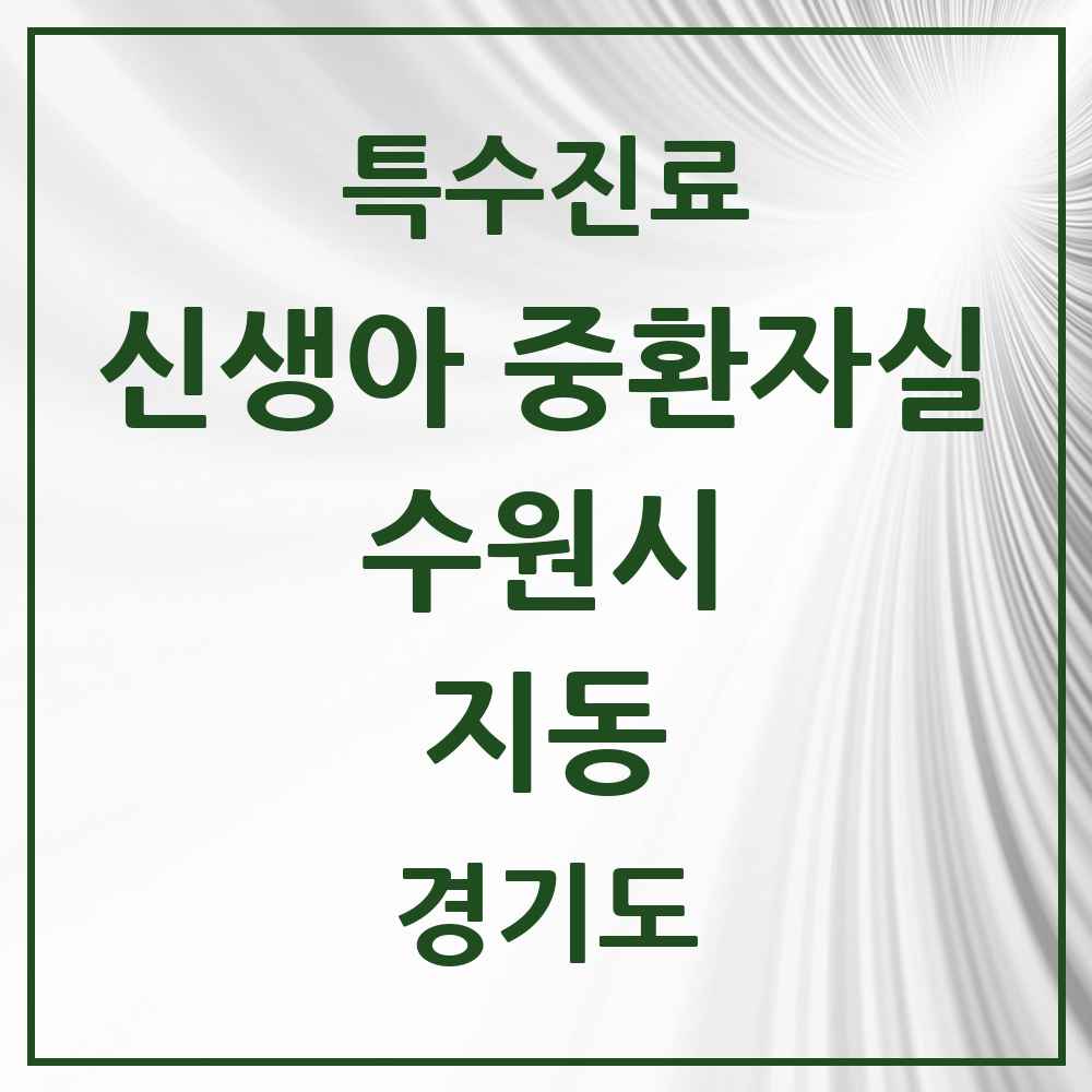 2025 경기도 수원시 지동 신생아 중환자실 의원·병원 목록 1곳