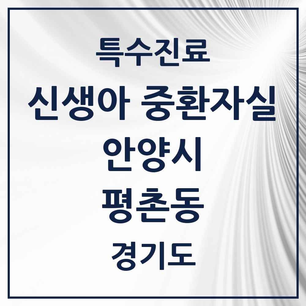 2025 경기도 안양시 평촌동 신생아 중환자실 의원·병원 목록 1곳