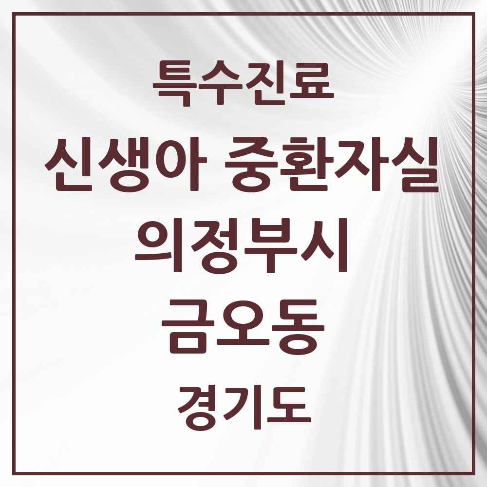 2025 경기도 의정부시 금오동 신생아 중환자실 의원·병원 목록 2곳