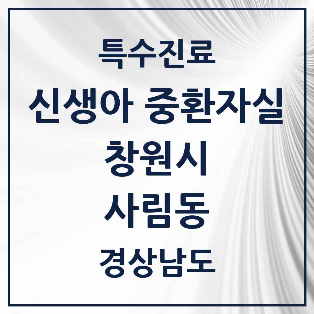 2025 경상남도 창원시 사림동 신생아 중환자실 의원·병원 목록 1곳